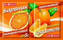 Барвник харчовий ПОМАРАНЧЕВИЙ,5г(150шт/ящ)(3бл.х50шт) ТМ "ЦветАромат" (4820120751479)